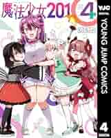 魔法少女201 4 (ヤングジャンプコミックスDIGITAL) | むちゃ